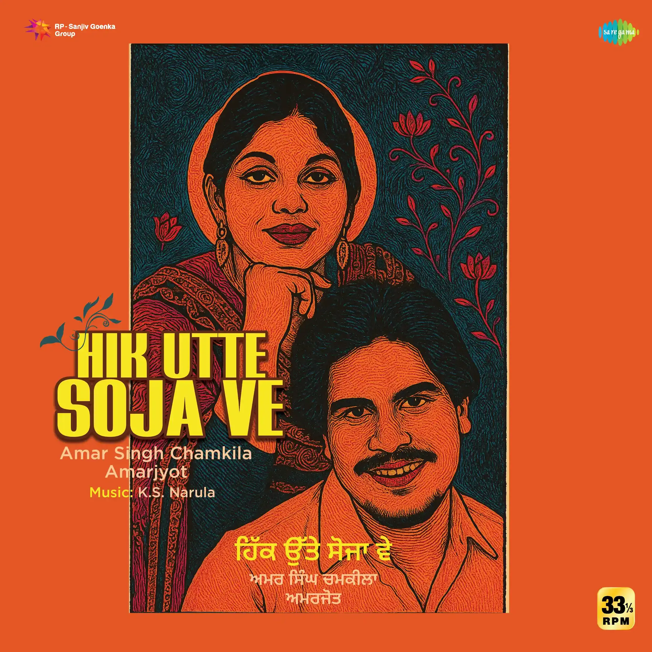 HIK UTTE SOJA VE : AMAR SINGH CHAMKILA AND AMARJOT - VINYL RECORD alt